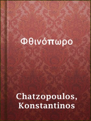 cover image of Φθινόπωρο